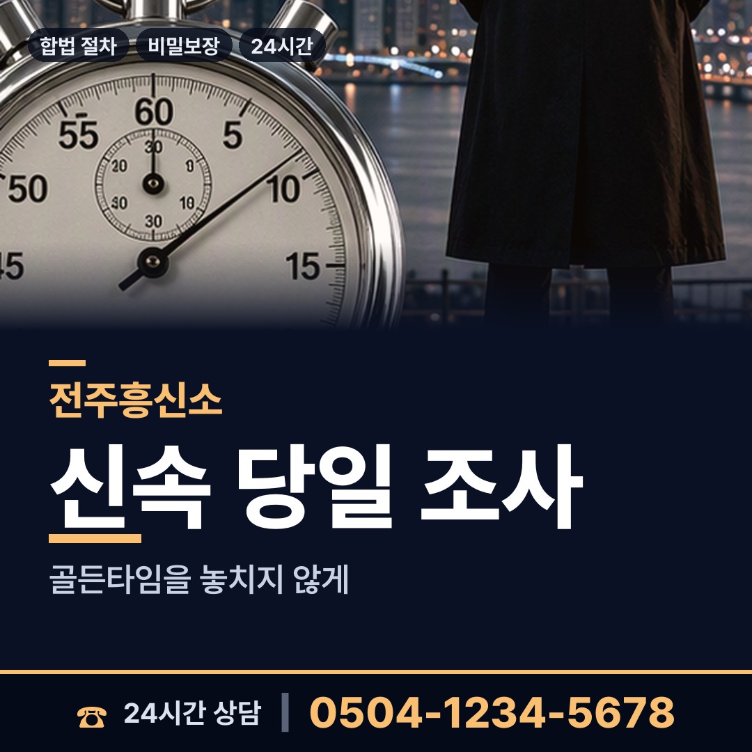 전주 삼천2동 대기업조사 상담 안내