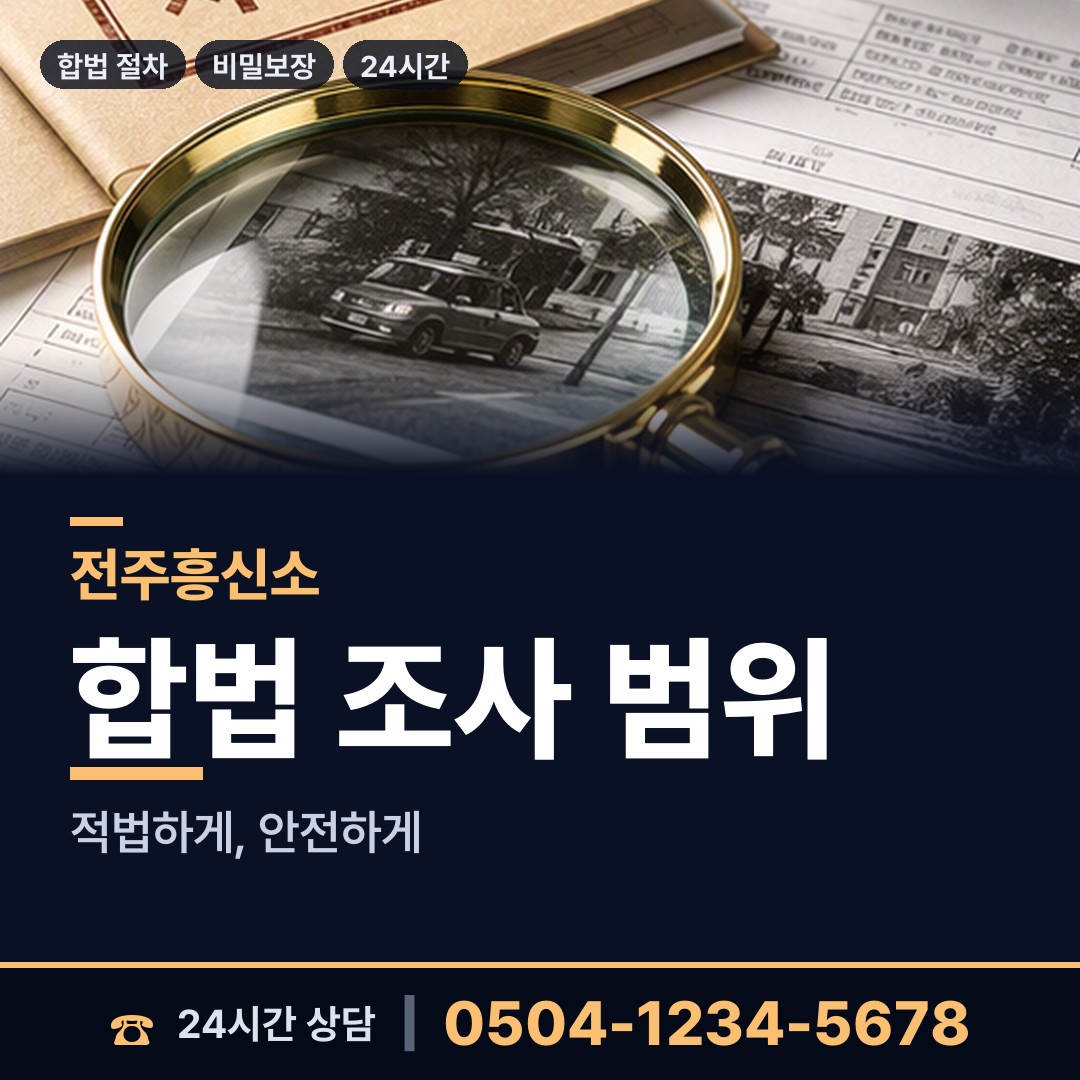 전주 삼천2동 신속조사 상담 안내