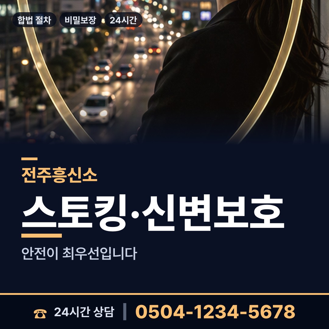 전주 삼천2동 기업흥신소 상담 안내